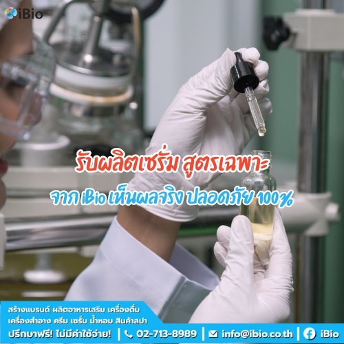 รับผลิตเซรั่ม สูตรเฉพาะจาก iBio เห็นผลจริง ปลอดภัย 100%